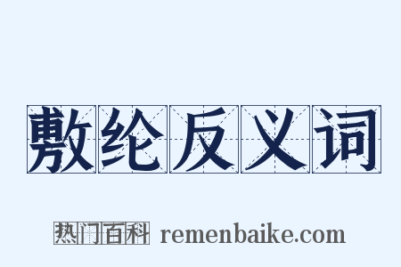 敷纶反义词是什么意思的图片